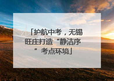 护航中考，无锡旺庄打造“静洁序”考点环境