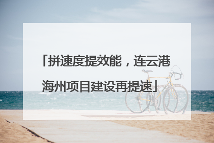 拼速度提效能，连云港海州项目建设再提速