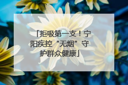 拒吸第一支！宁阳疾控“无烟”守护群众健康