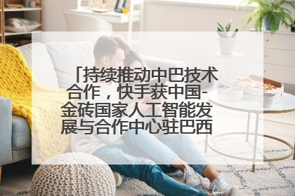 持续推动中巴技术合作，快手获中国-金砖国家人工智能发展与合作中心驻巴西成果转化中心授牌