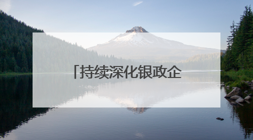 持续深化银政企沟通合作！“银政企协同，助力许昌开启‘两融’高质量发展新征程”融资对接会举行