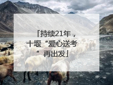 持续21年，十堰“爱心送考”再出发