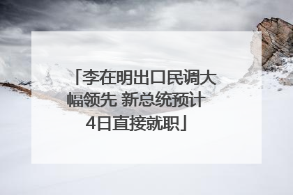 李在明出口民调大幅领先 新总统预计4日直接就职