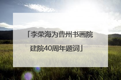 李荣海为曹州书画院建院40周年题词