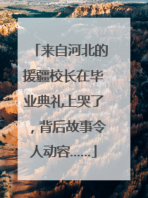 来自河北的援疆校长在毕业典礼上哭了，背后故事令人动容……