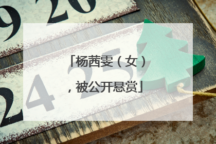 杨茜雯（女），被公开悬赏