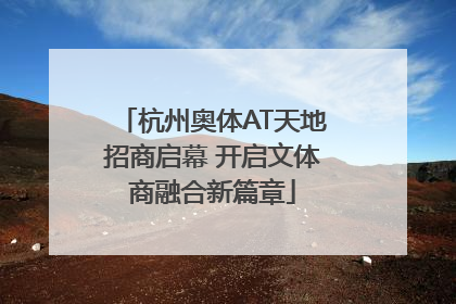 杭州奥体AT天地招商启幕 开启文体商融合新篇章