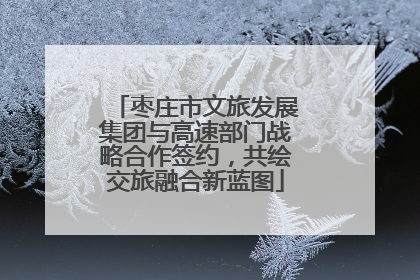 枣庄市文旅发展集团与高速部门战略合作签约，共绘交旅融合新蓝图