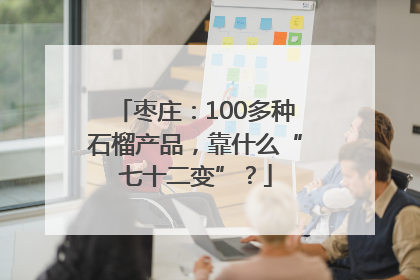 枣庄：100多种石榴产品，靠什么“七十二变”？