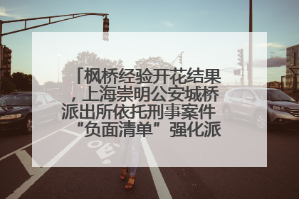枫桥经验开花结果，上海崇明公安城桥派出所依托刑事案件“负面清单”强化派出所“主防”