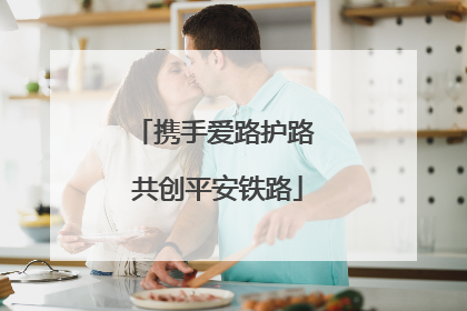 携手爱路护路 共创平安铁路