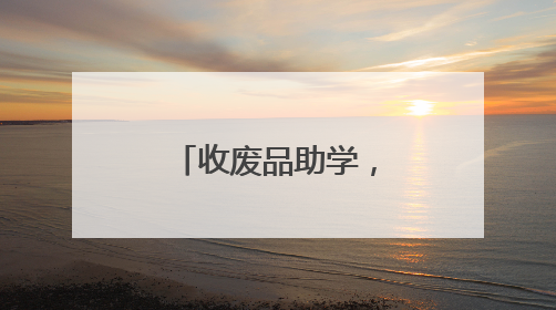 收废品助学，爱心传递不停歇（暖心故事）