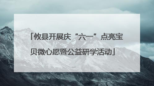 攸县开展庆“六一”点亮宝贝微心愿暨公益研学活动