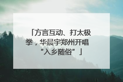 方言互动、打太极拳，华晨宇郑州开唱“入乡随俗”