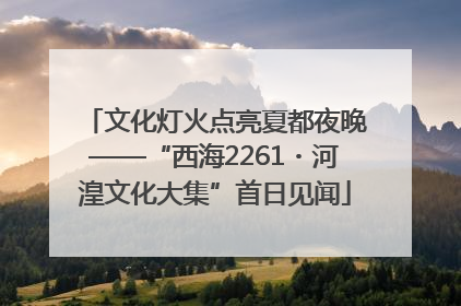 文化灯火点亮夏都夜晚——“西海2261・河湟文化大集”首日见闻