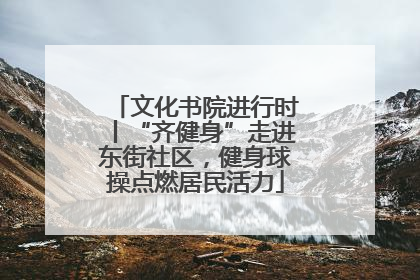文化书院进行时丨“齐健身”走进东街社区，健身球操点燃居民活力