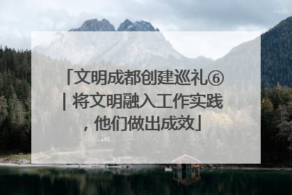 文明成都创建巡礼⑥｜将文明融入工作实践，他们做出成效