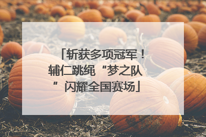 斩获多项冠军！辅仁跳绳“梦之队”闪耀全国赛场