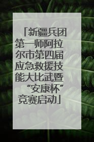 新疆兵团第一师阿拉尔市第四届应急救援技能大比武暨“安康杯”竞赛启动