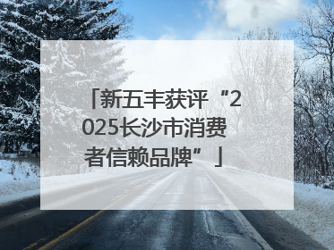 新五丰获评“2025长沙市消费者信赖品牌”