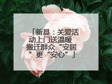 新县：关爱活动上门送温暖 搬迁群众“安居”更“安心”