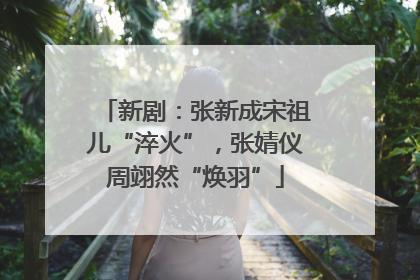 新剧：张新成宋祖儿“淬火”，张婧仪周翊然“焕羽”