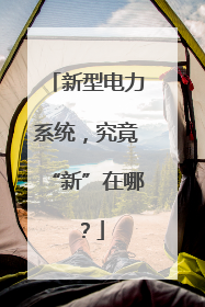 新型电力系统，究竟“新”在哪？