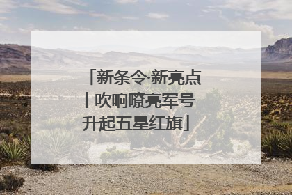 新条令·新亮点丨吹响嘹亮军号 升起五星红旗