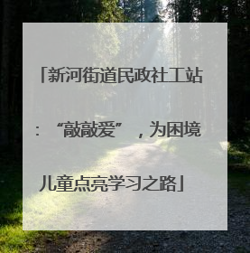 新河街道民政社工站：“敲敲爱”，为困境儿童点亮学习之路