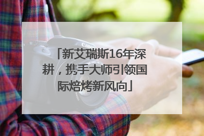 新艾瑞斯16年深耕，携手大师引领国际焙烤新风向
