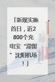 新规实施首日，近2800个充电宝“滞留”沈阳机场！