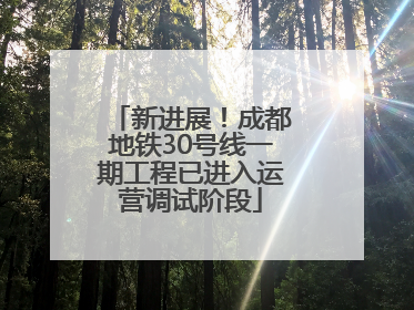 新进展！成都地铁30号线一期工程已进入运营调试阶段