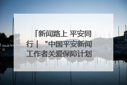 新闻路上 平安同行｜“中国平安新闻工作者关爱保障计划”在鲁落地