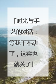 时光与手艺的对话：等我干不动了，这窑也就关了