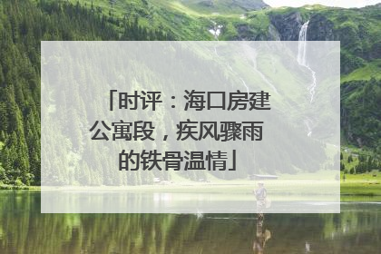 时评：海口房建公寓段，疾风骤雨的铁骨温情
