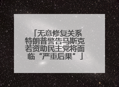 无意修复关系 特朗普警告马斯克若资助民主党将面临“严重后果”