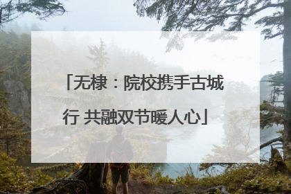 无棣：院校携手古城行 共融双节暖人心