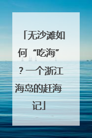 无沙滩如何“吃海”？一个浙江海岛的赶海记