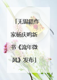 无锡籍作家杨庆鸣新书《流年微风》发布