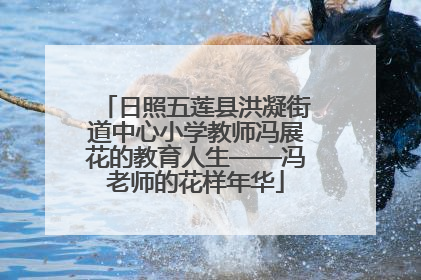 日照五莲县洪凝街道中心小学教师冯展花的教育人生——冯老师的花样年华