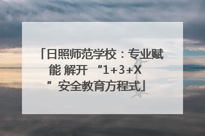 日照师范学校：专业赋能 解开 “1+3+X”安全教育方程式
