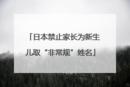 日本禁止家长为新生儿取“非常规”姓名