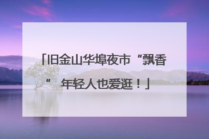 旧金山华埠夜市“飘香” 年轻人也爱逛！