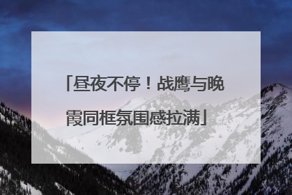 昼夜不停！战鹰与晚霞同框氛围感拉满