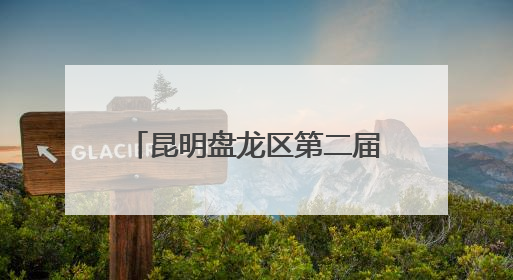 昆明盘龙区第二届潜水趣味赛即将启幕 高原潜水基地赋能体育事业新发展