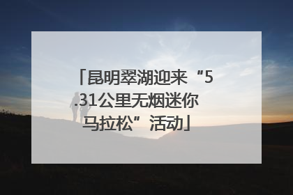 昆明翠湖迎来“5.31公里无烟迷你马拉松”活动