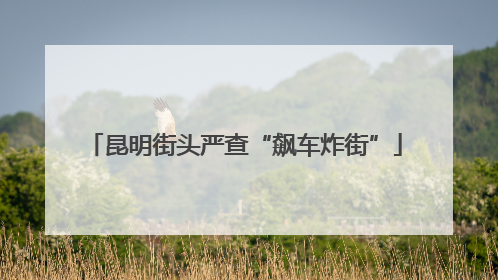 昆明街头严查“飙车炸街”