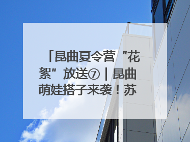 昆曲夏令营“花絮”放送⑦｜昆曲萌娃搭子来袭！苏州“小昆迷”姐弟期待同台演绎“姑苏水磨调”