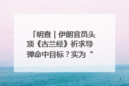 明查｜伊朗官员头顶《古兰经》祈求导弹命中目标？实为“贵夜”祷告