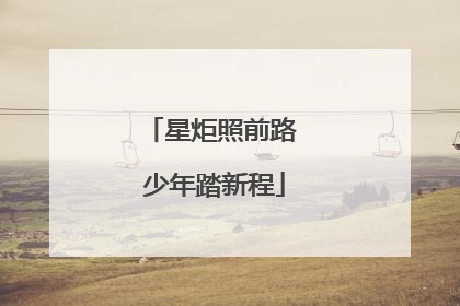 星炬照前路 少年踏新程